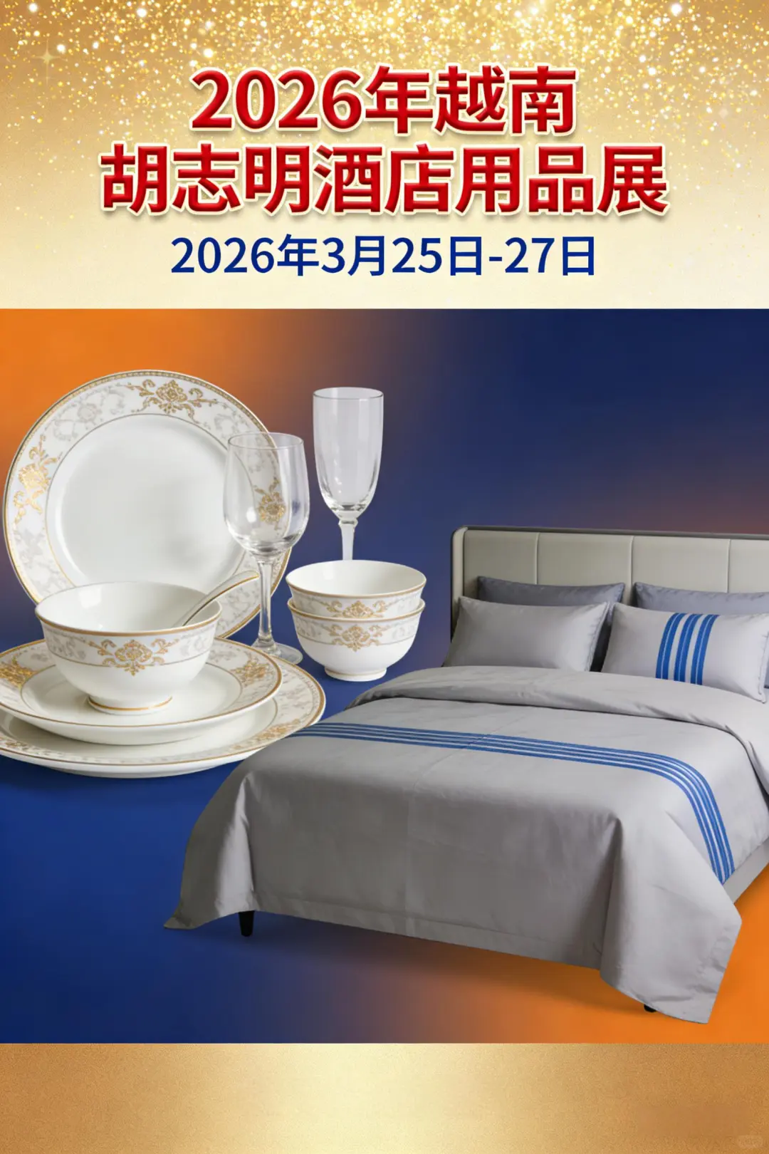 2026年越南酒店用品展