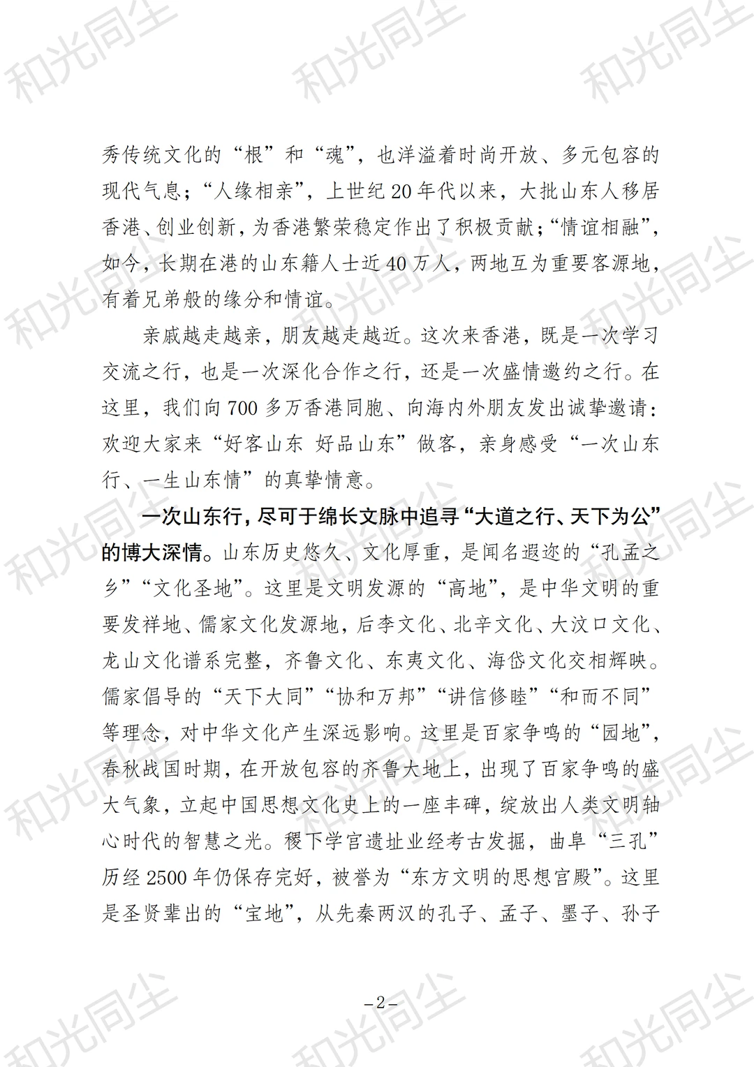 一次山东行 一生山东情