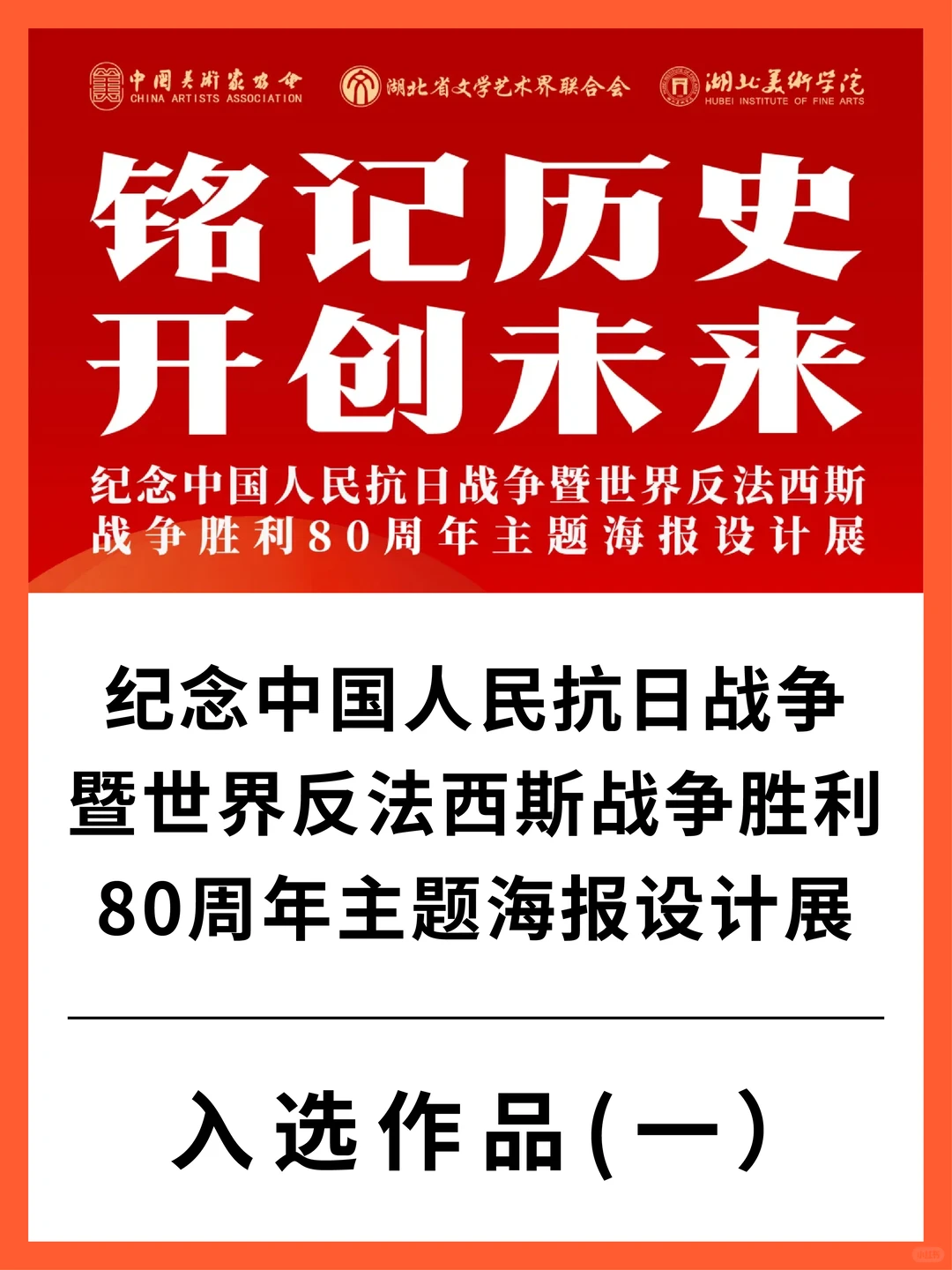 铭记历史·开创未来海报设计展 入选作品一