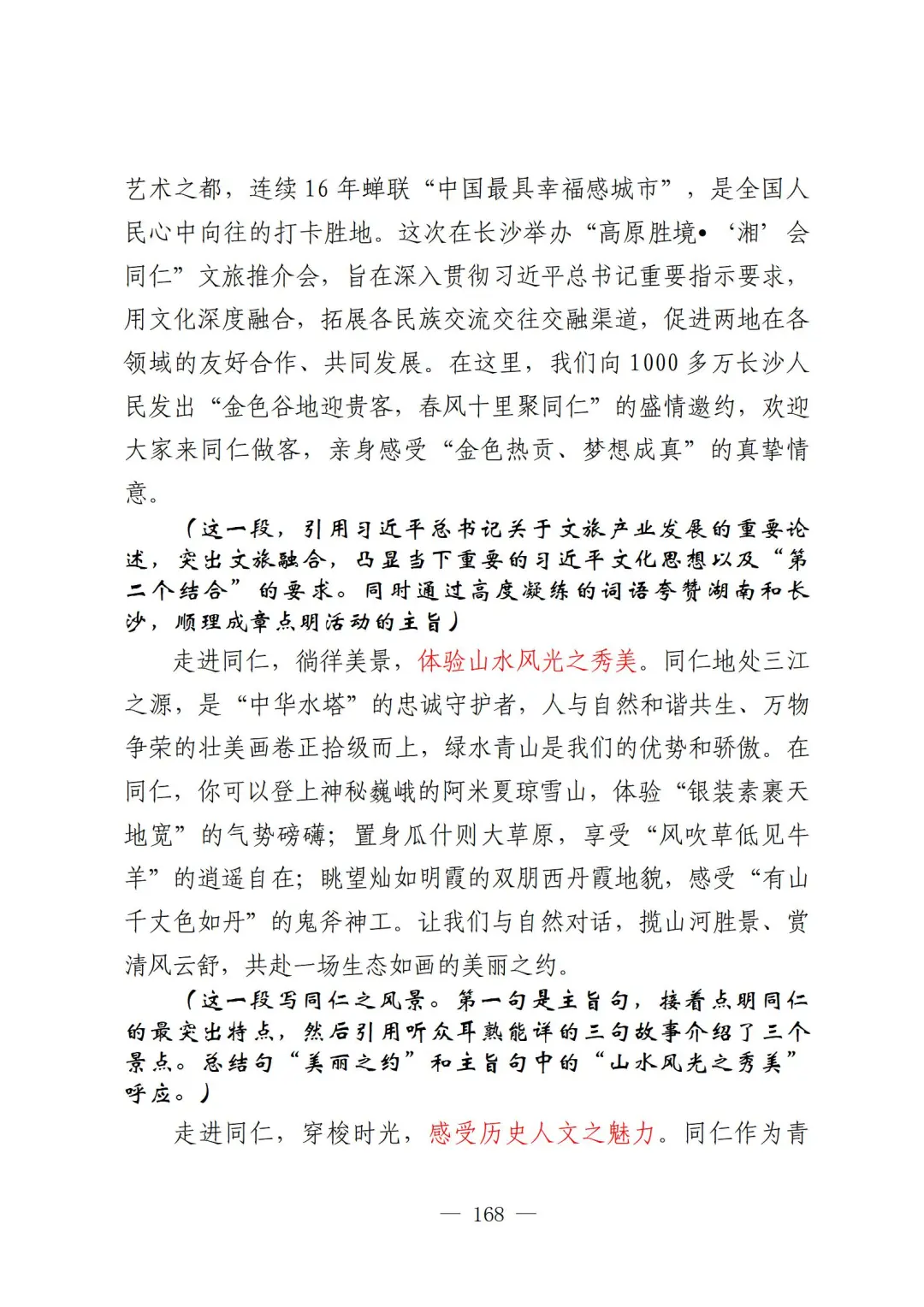 奇文共享 同仁湖南文旅推介开幕式欢迎词