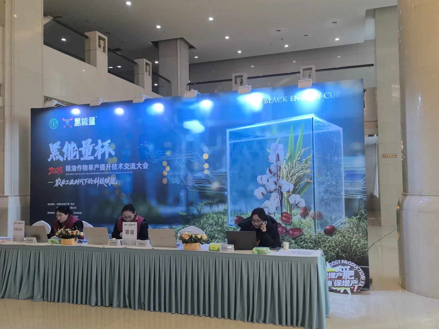 黑能量/2025粮油作物单产提升技术交流大会