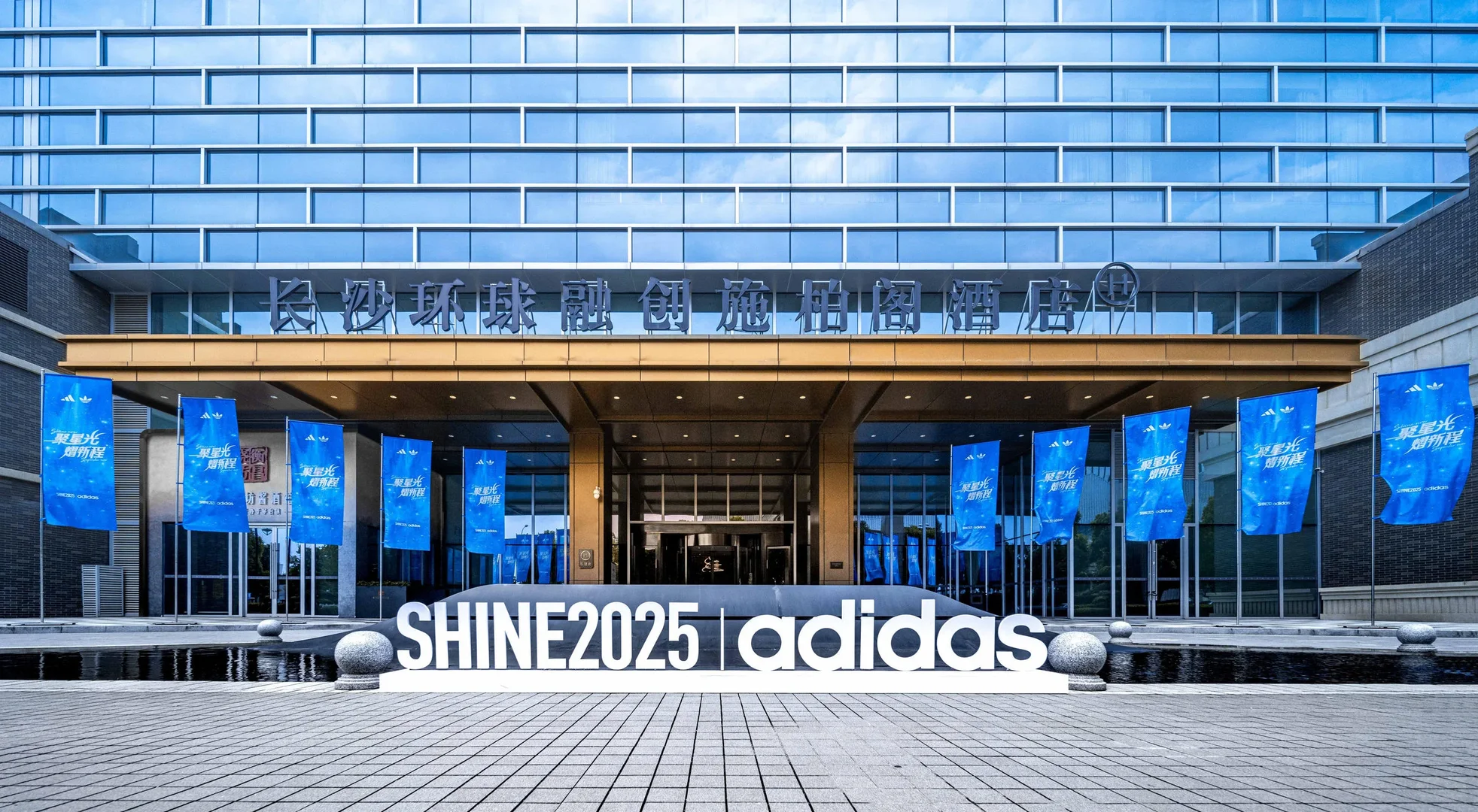 【活动策划】Adidas SHINE 2025年度盛典