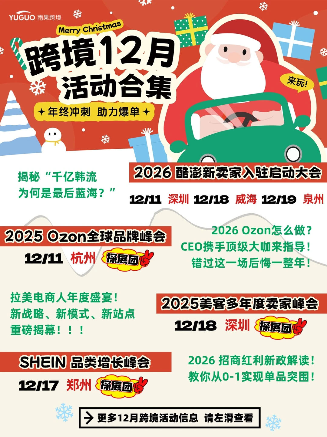 年终跨境峰会来袭！快来和雨果一起逛~