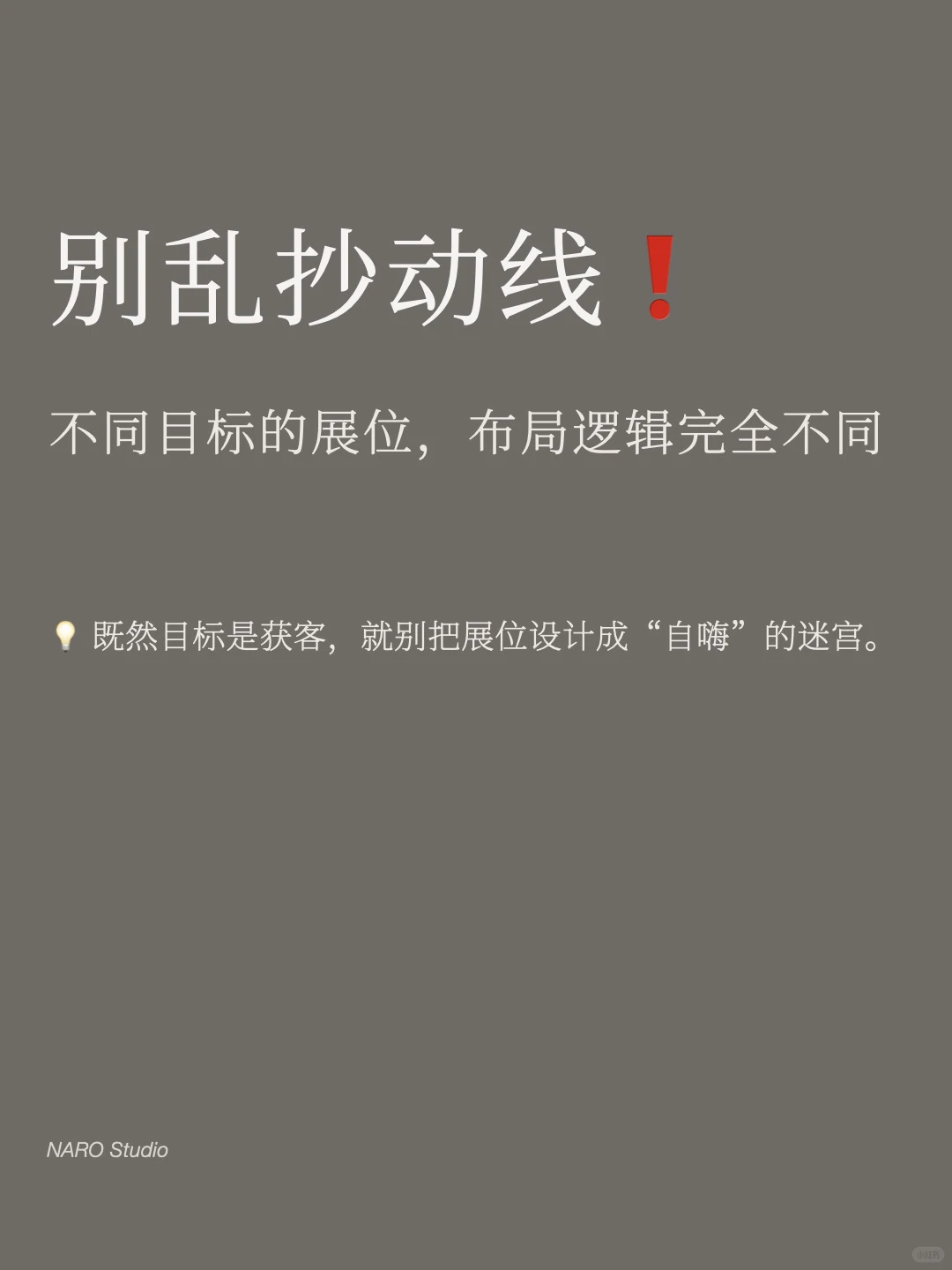 别乱抄动线❗️不同目标的展位,布局逻辑完全