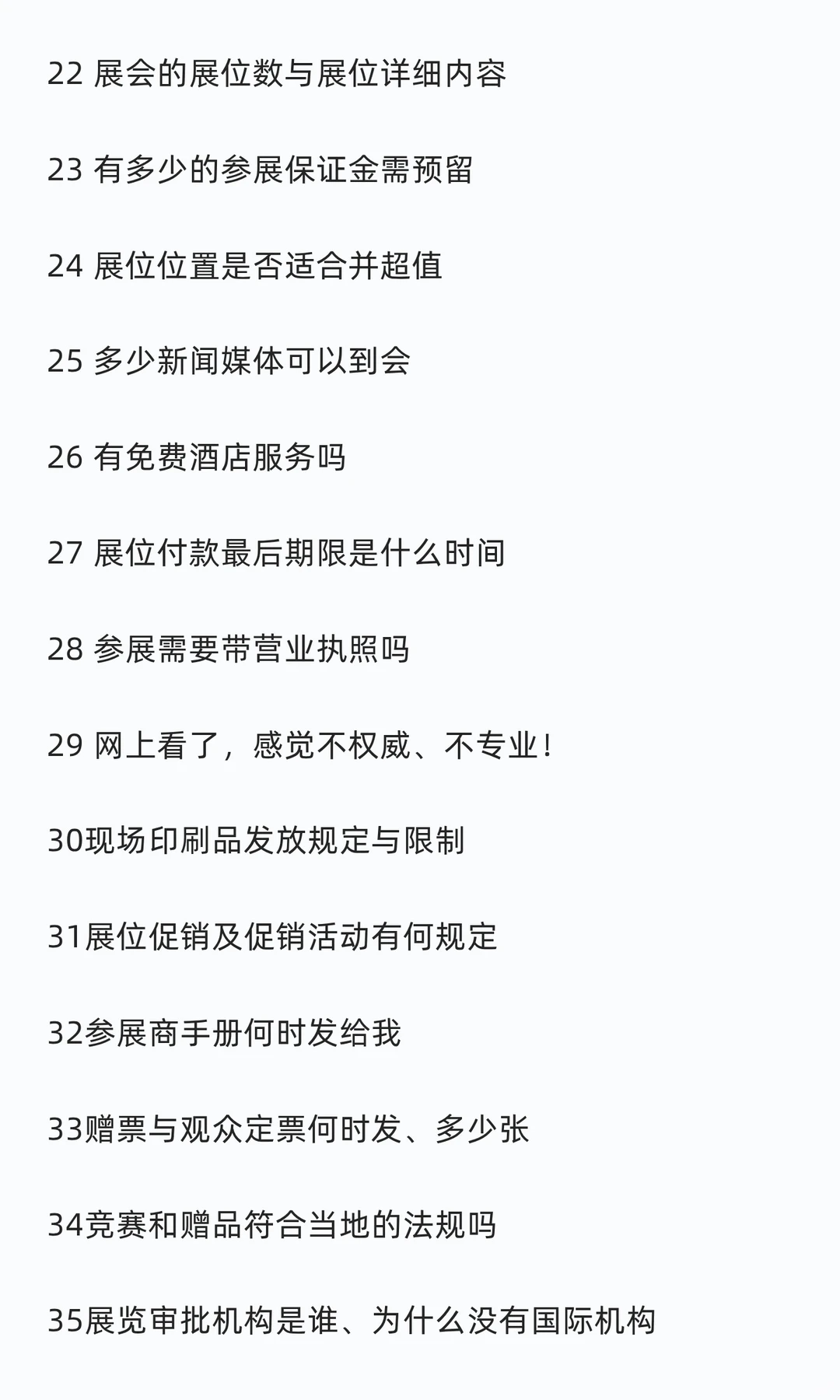 参展商经常问到的58个问题