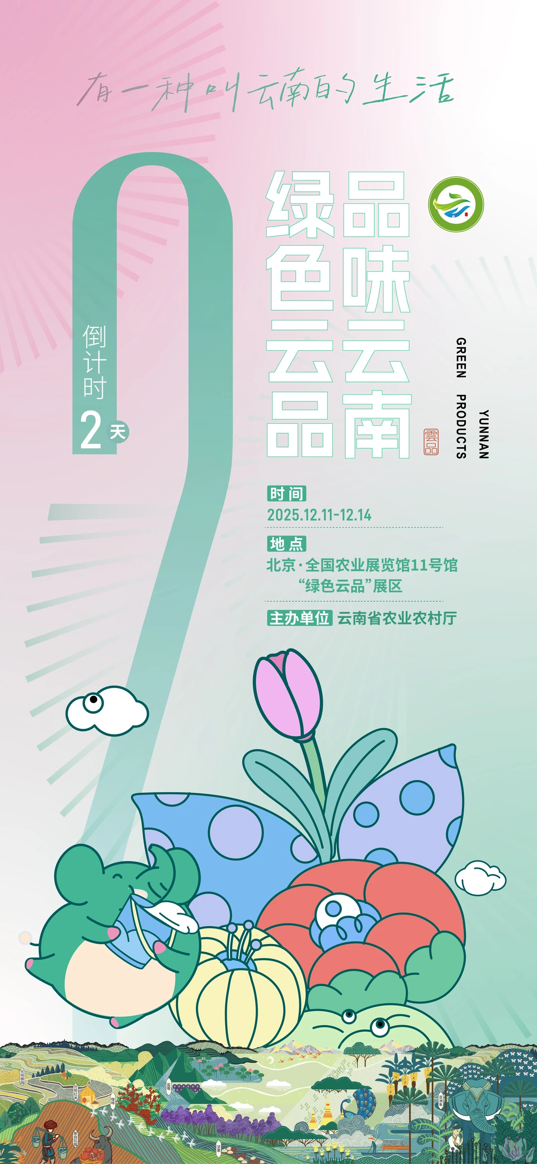 两天后，在北京农展馆与云品相约