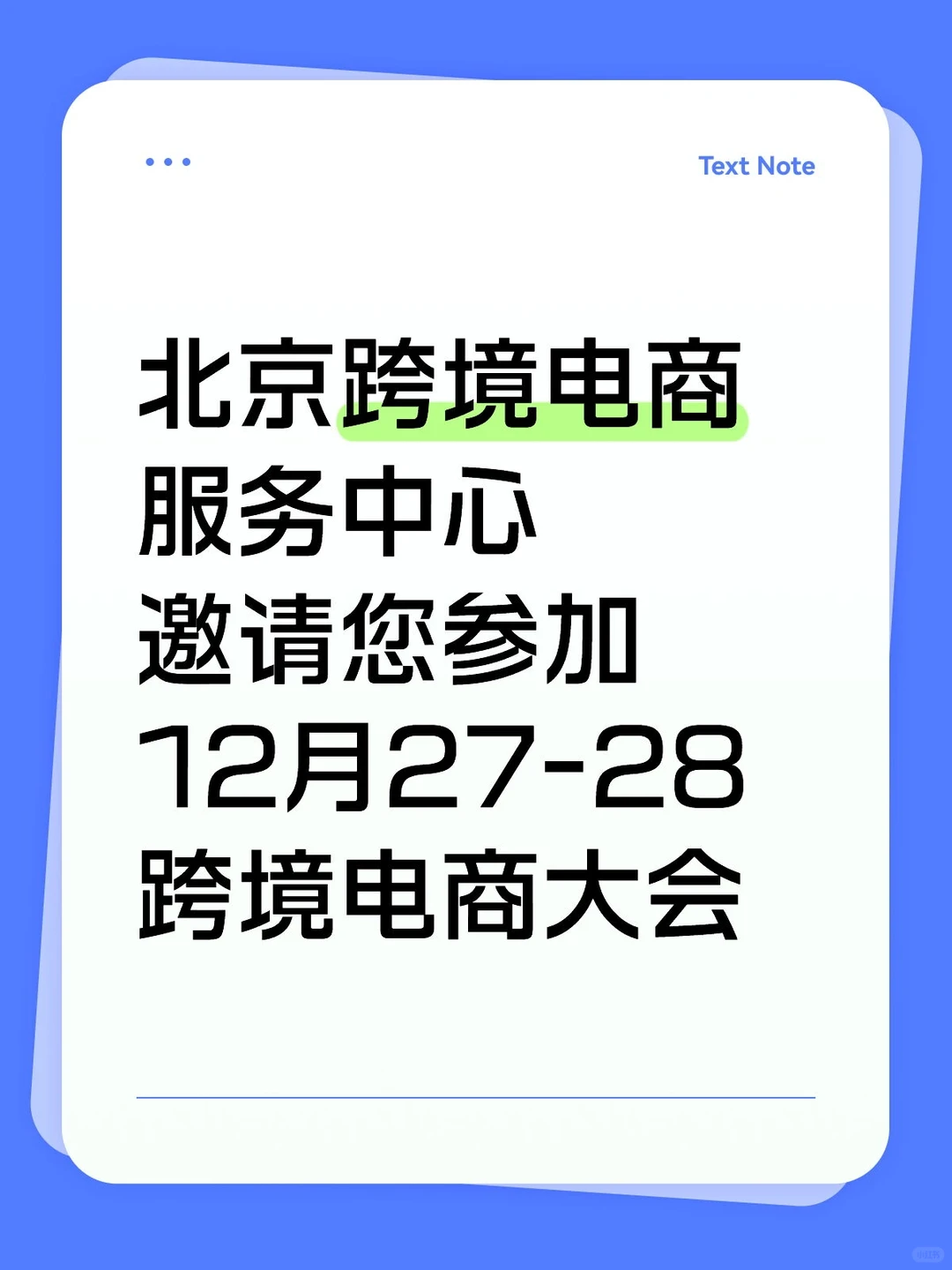 华北最大规模跨境盛会