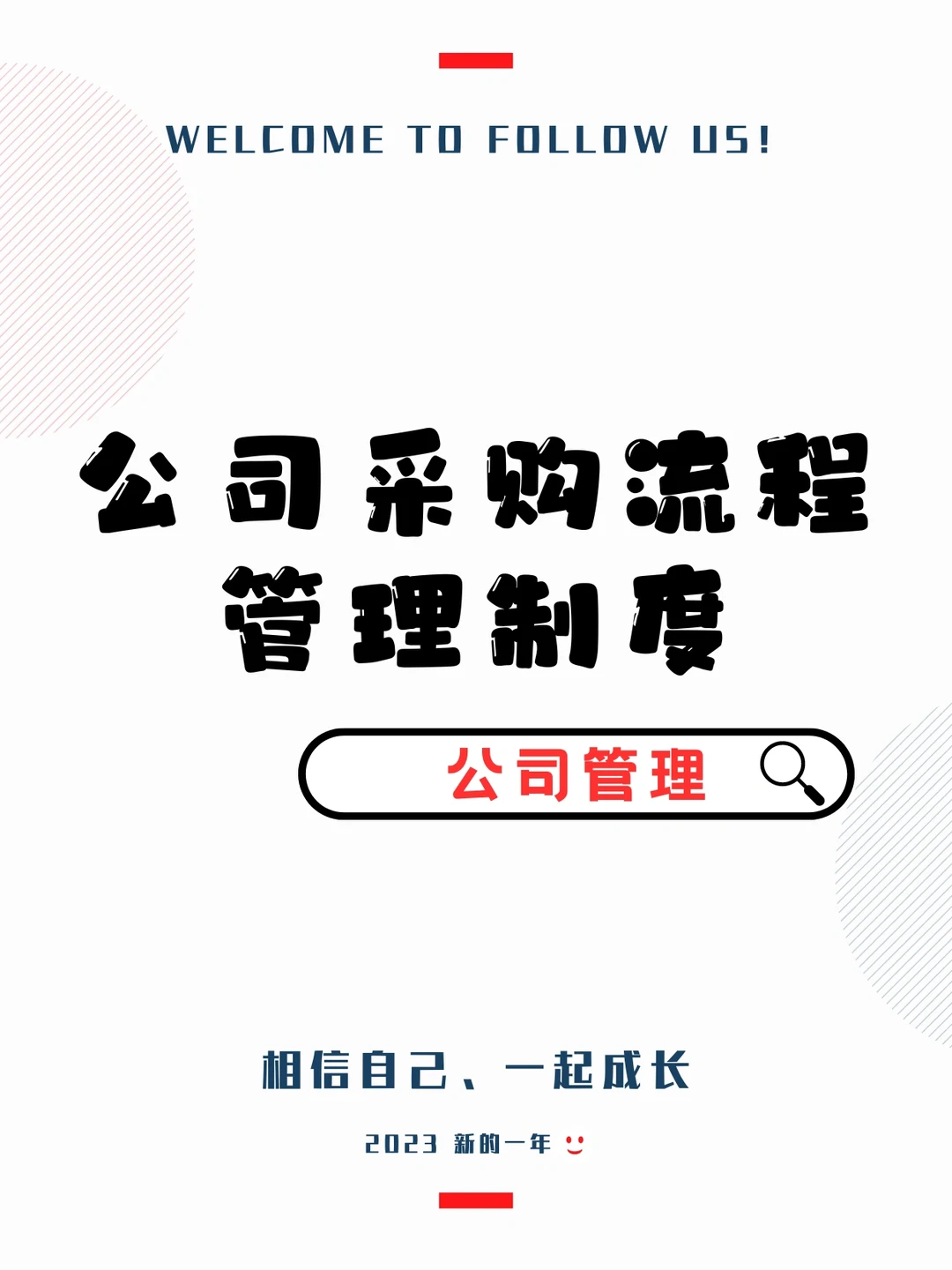 公司采购询价、合同执行、验收等流程管理