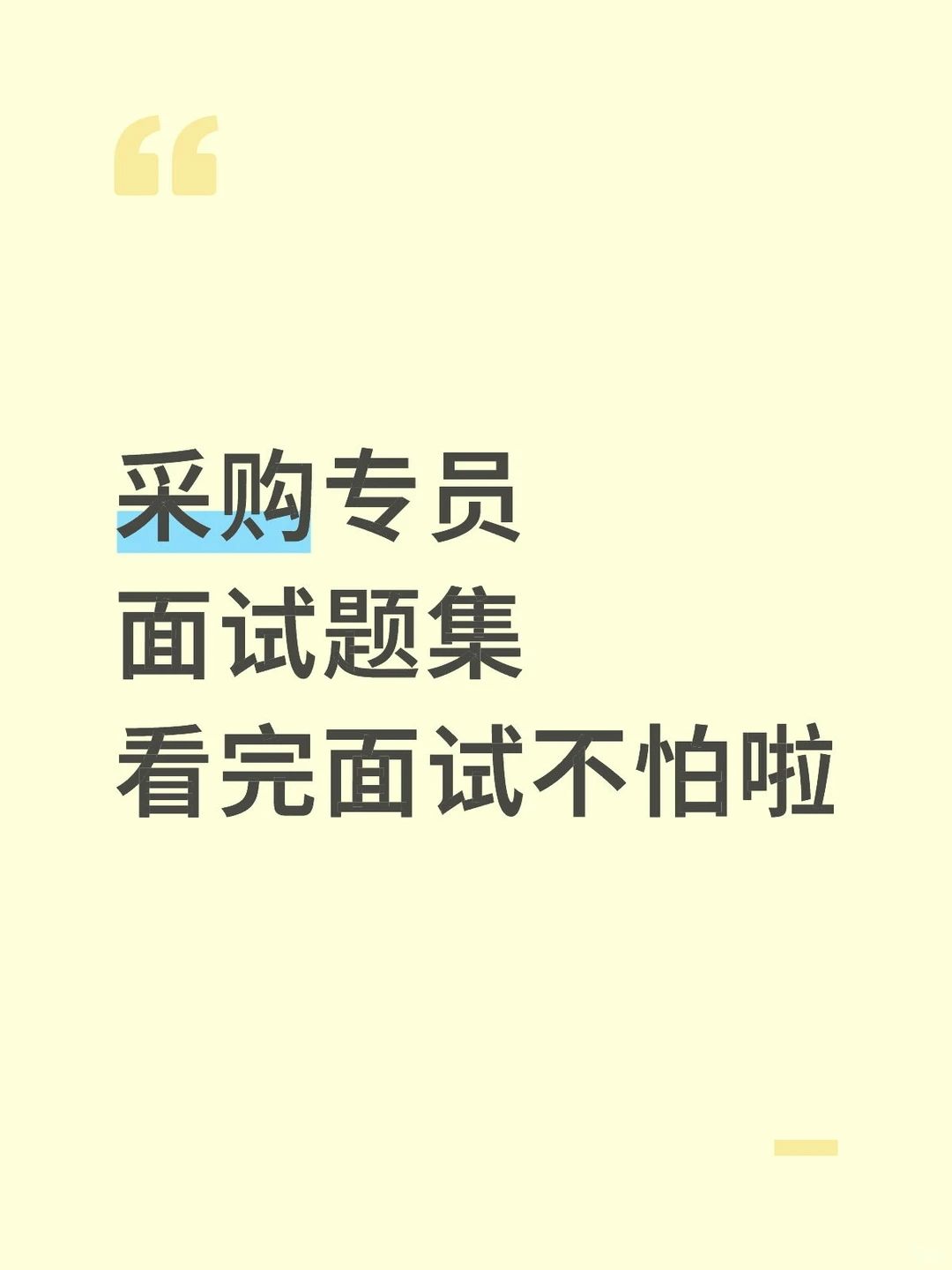 采购专员面试题集，看完面试不怕啦