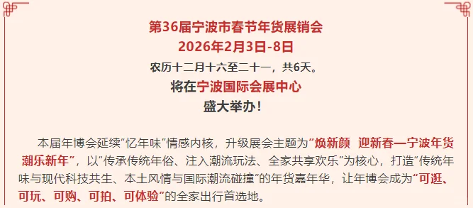 2026第36届宁波市春节年货展销会2月3日-8日