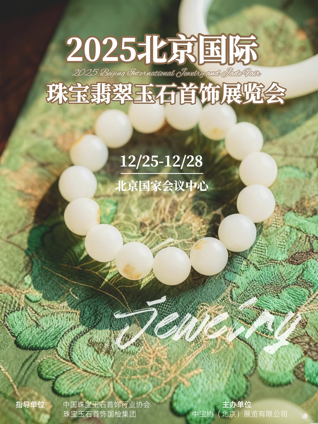 玉润晶透|北京珠宝展藏东方雅韵✨