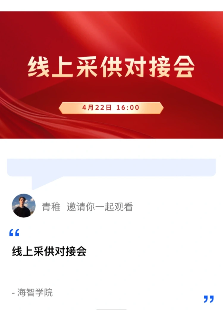 线上采供对接会，感兴趣的可以关注下