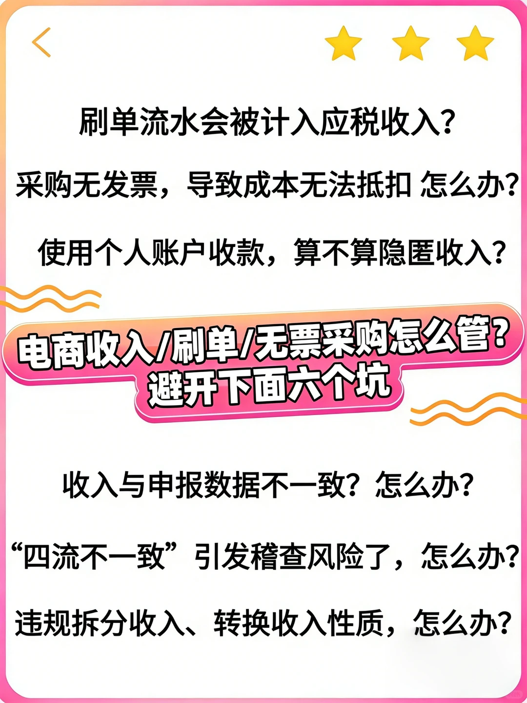 电商收入/刷单/无票采购怎么管？避开六个坑