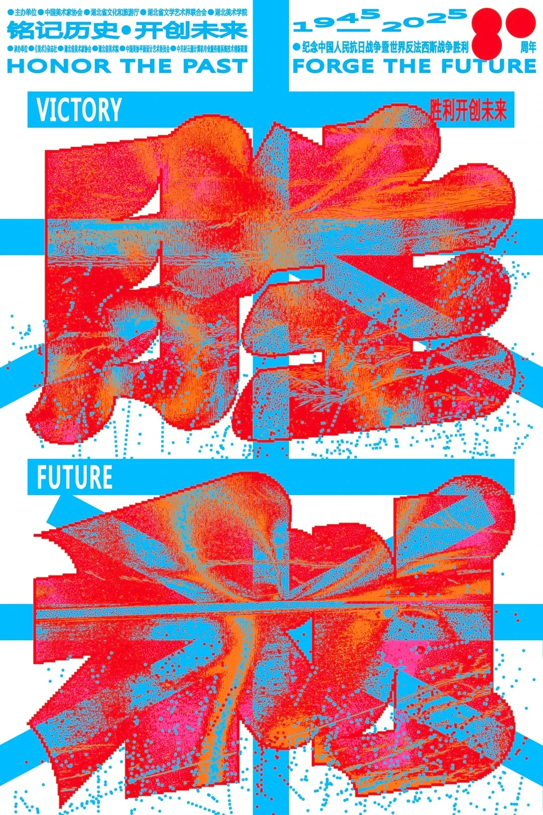 铭记历史·开创未来海报设计展 入选作品一