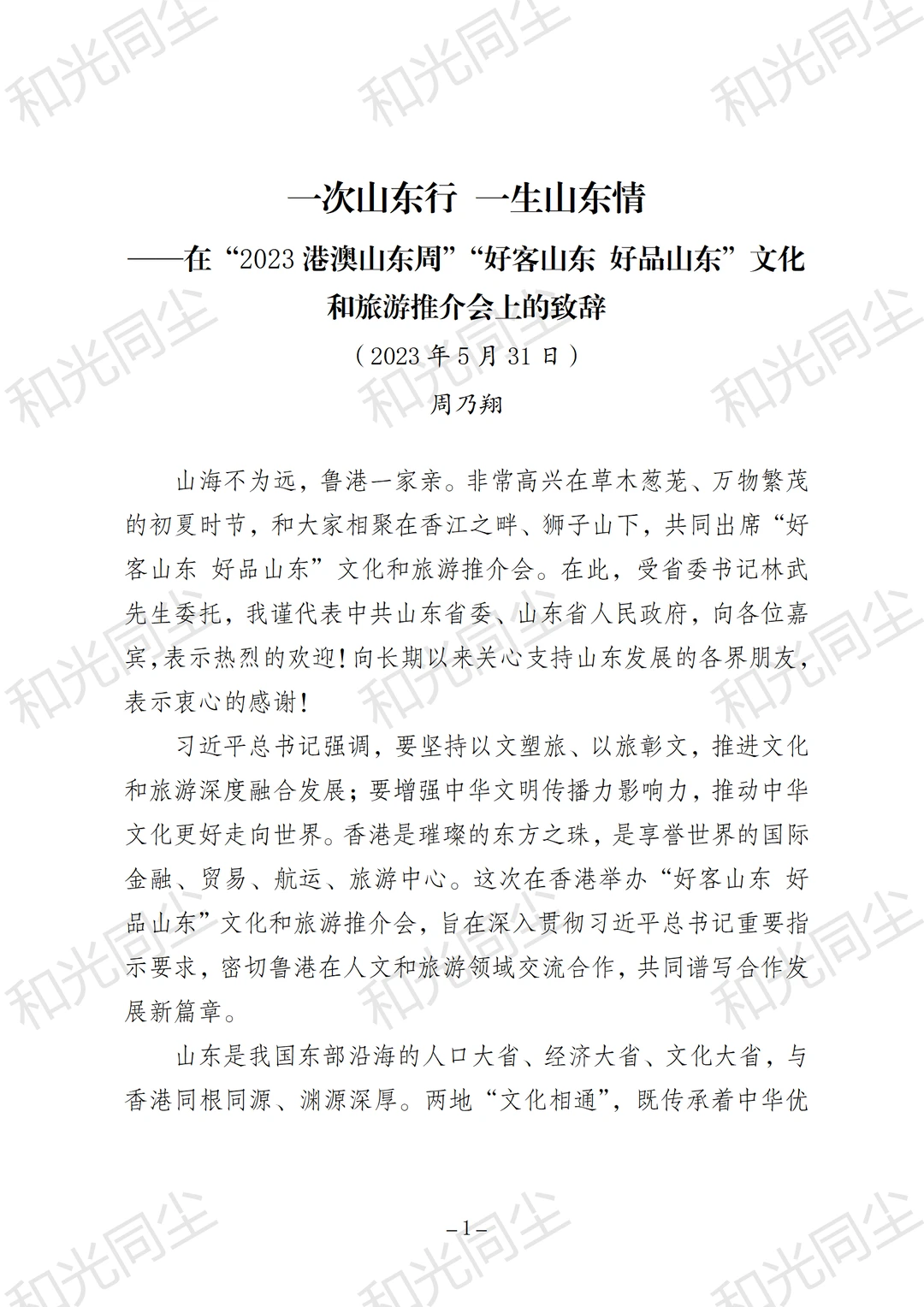 一次山东行 一生山东情