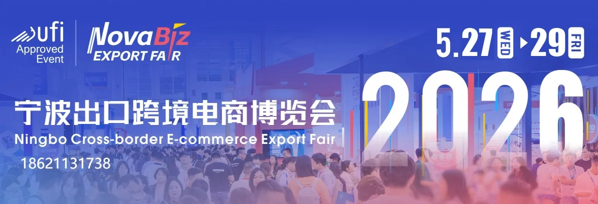 2026宁波出口跨境电商博览会