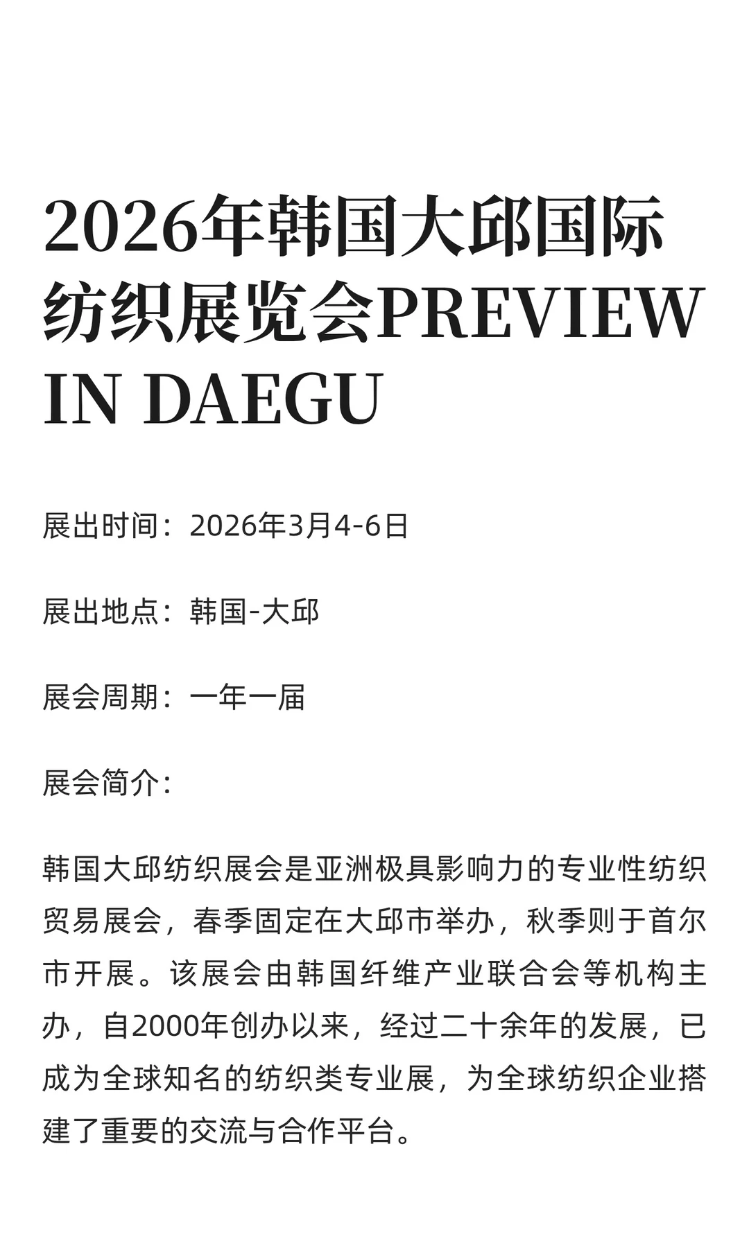 2026年韩国大邱国际纺织展览会