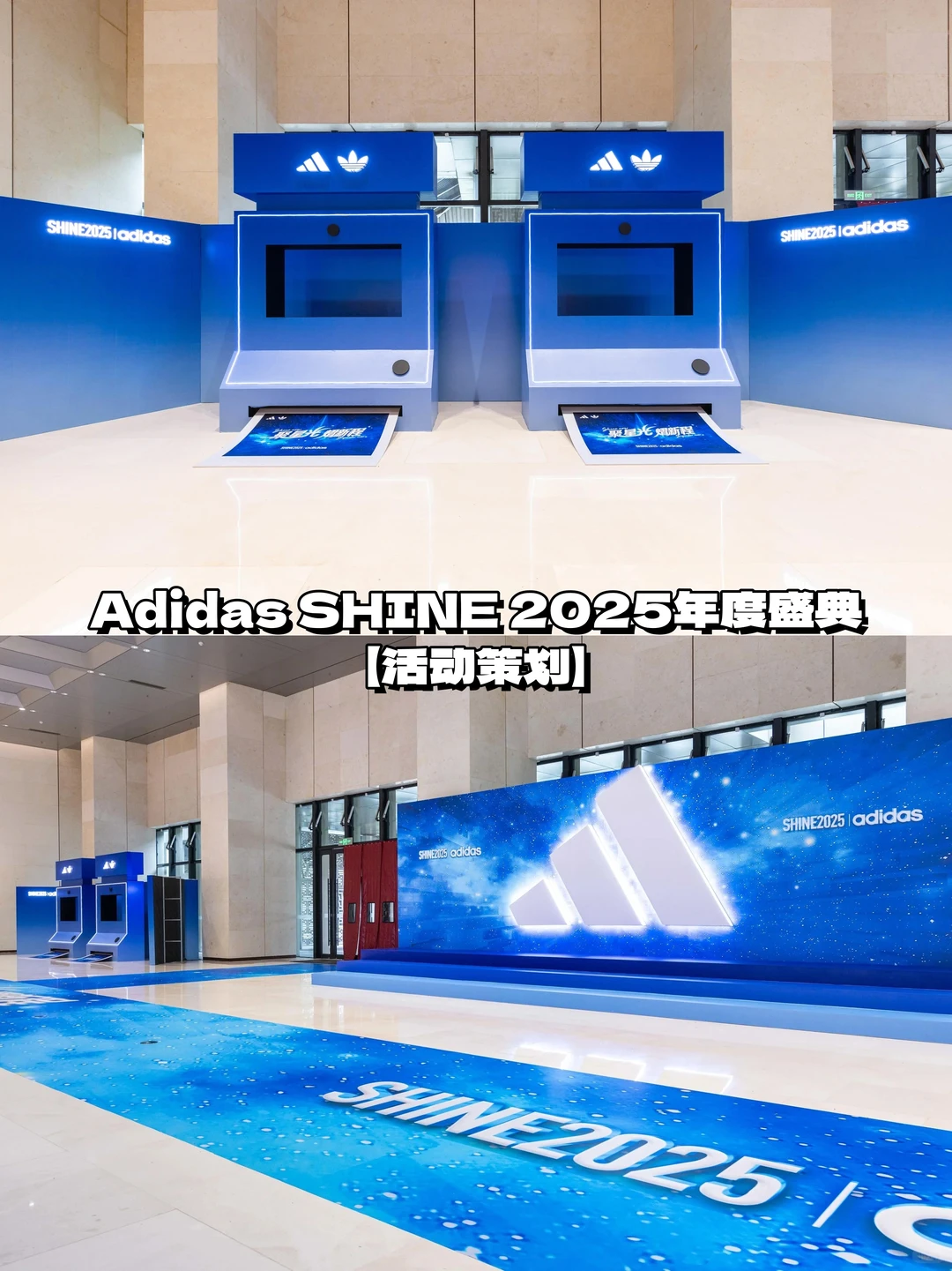 【活动策划】Adidas SHINE 2025年度盛典