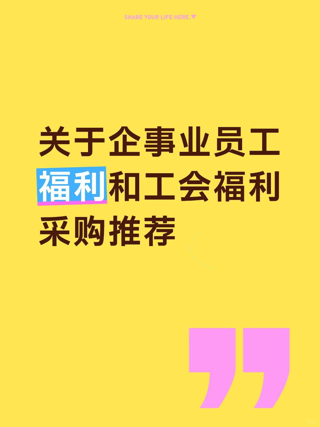 员工福利买什么？