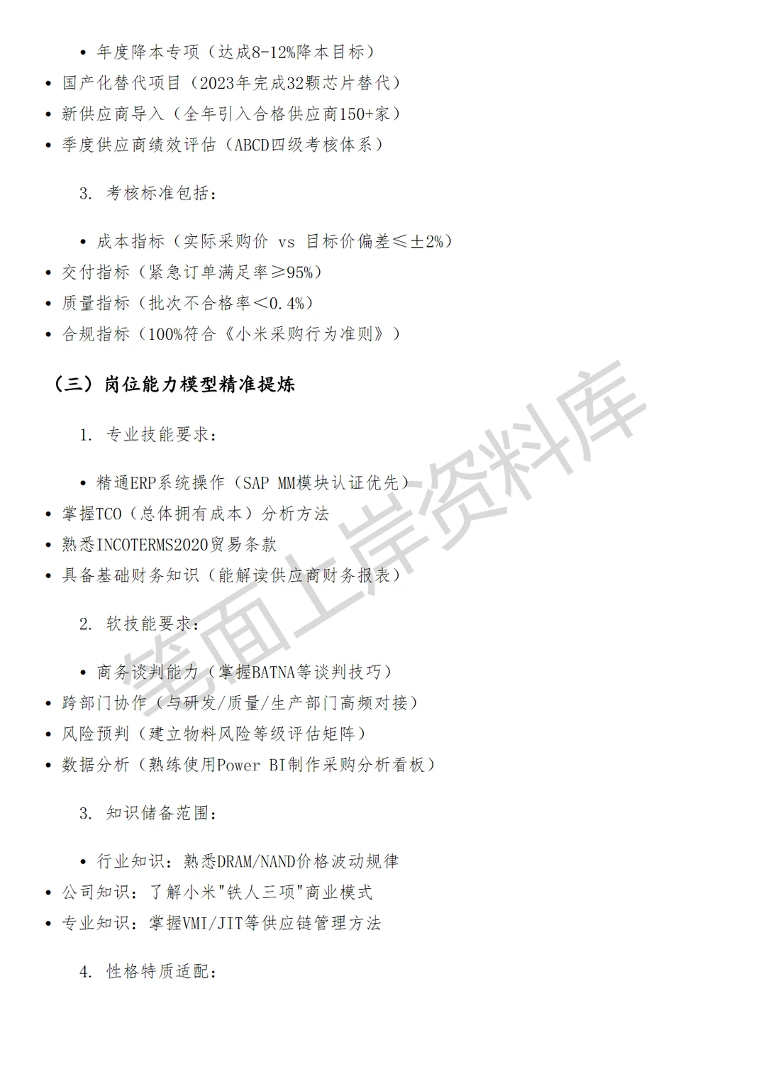 小米物料采购专员