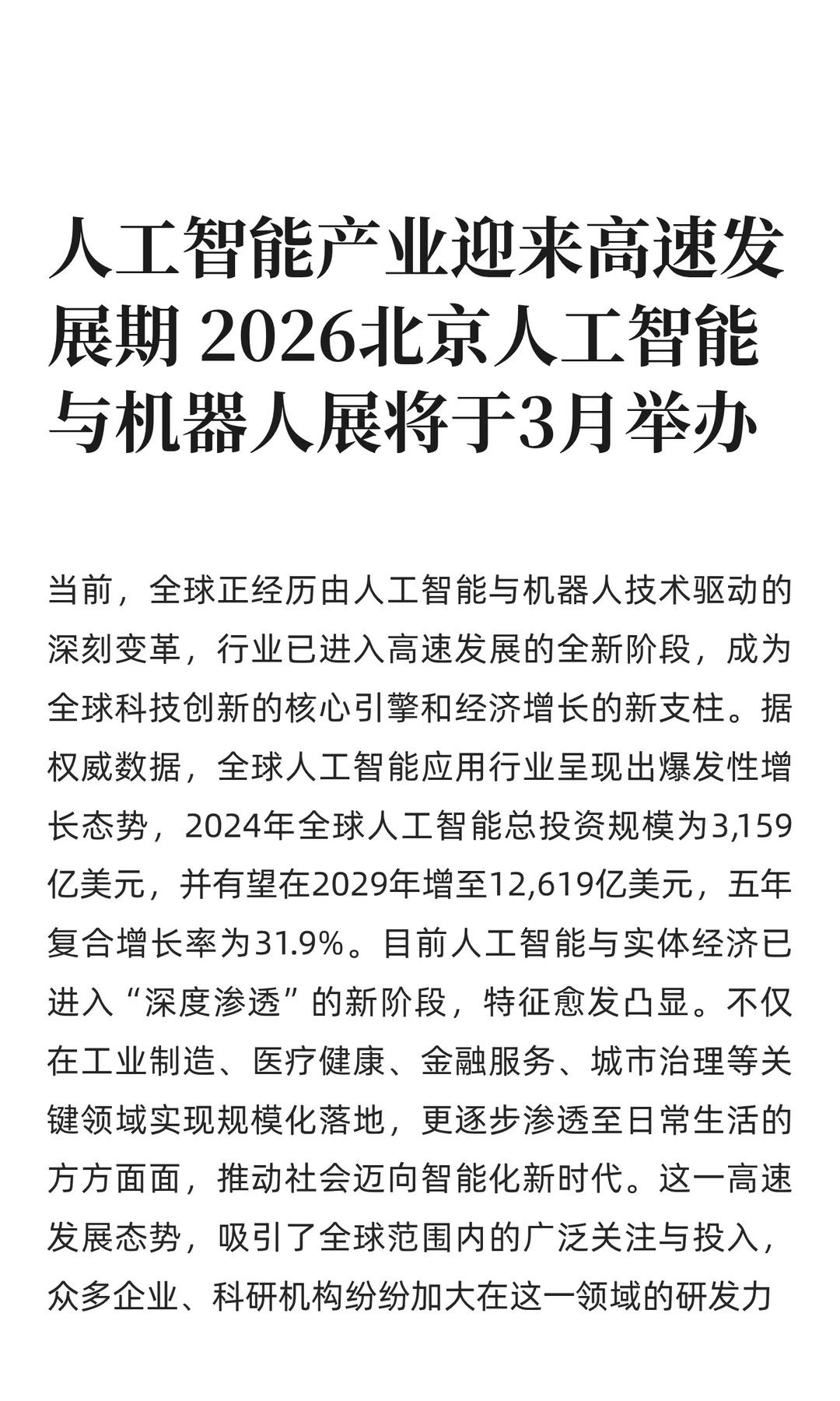 人工智能产业迎来高速发展期 2026北京人工