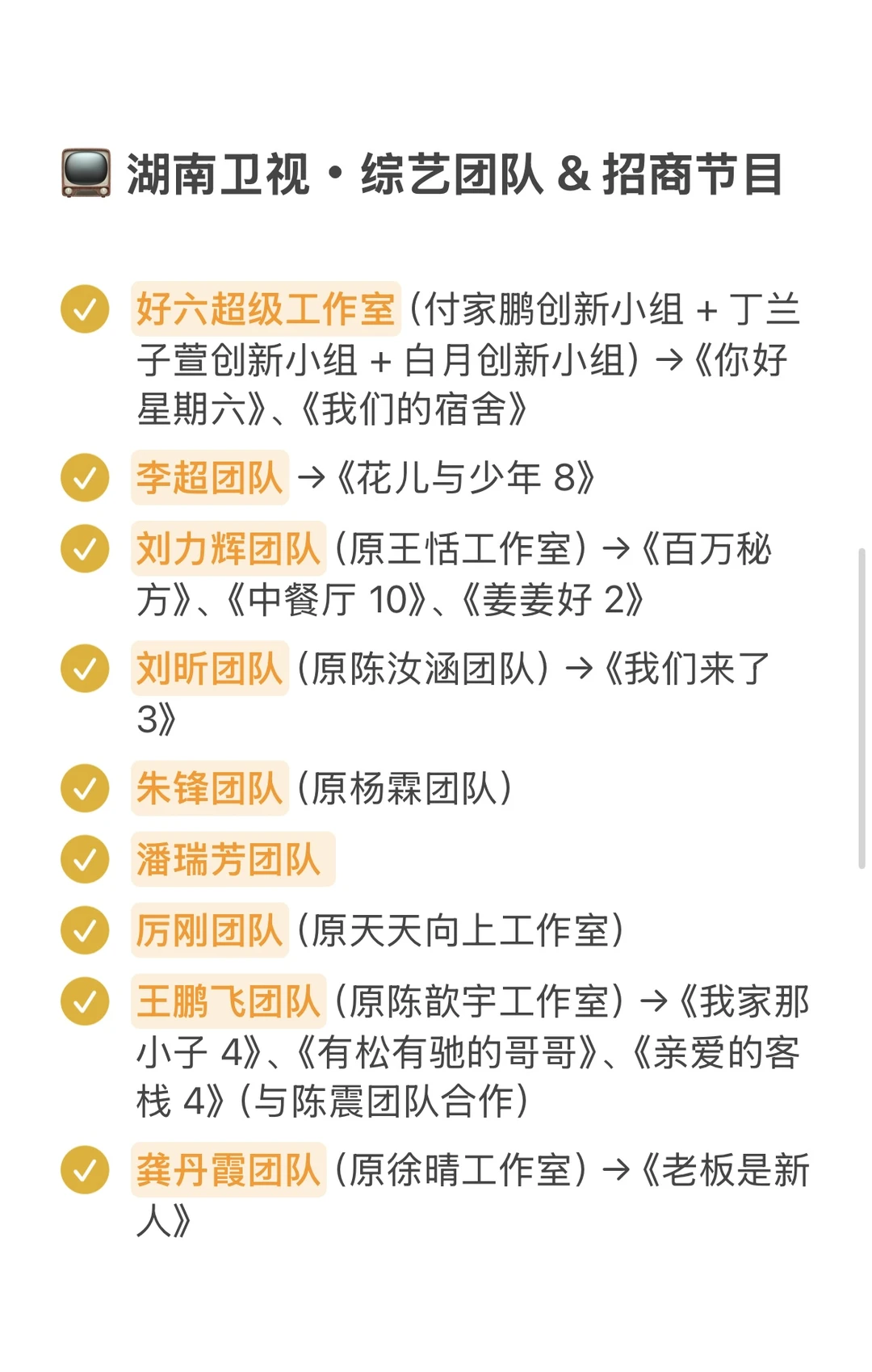 ?芒果台49大综艺团队,你追过谁做的节目?