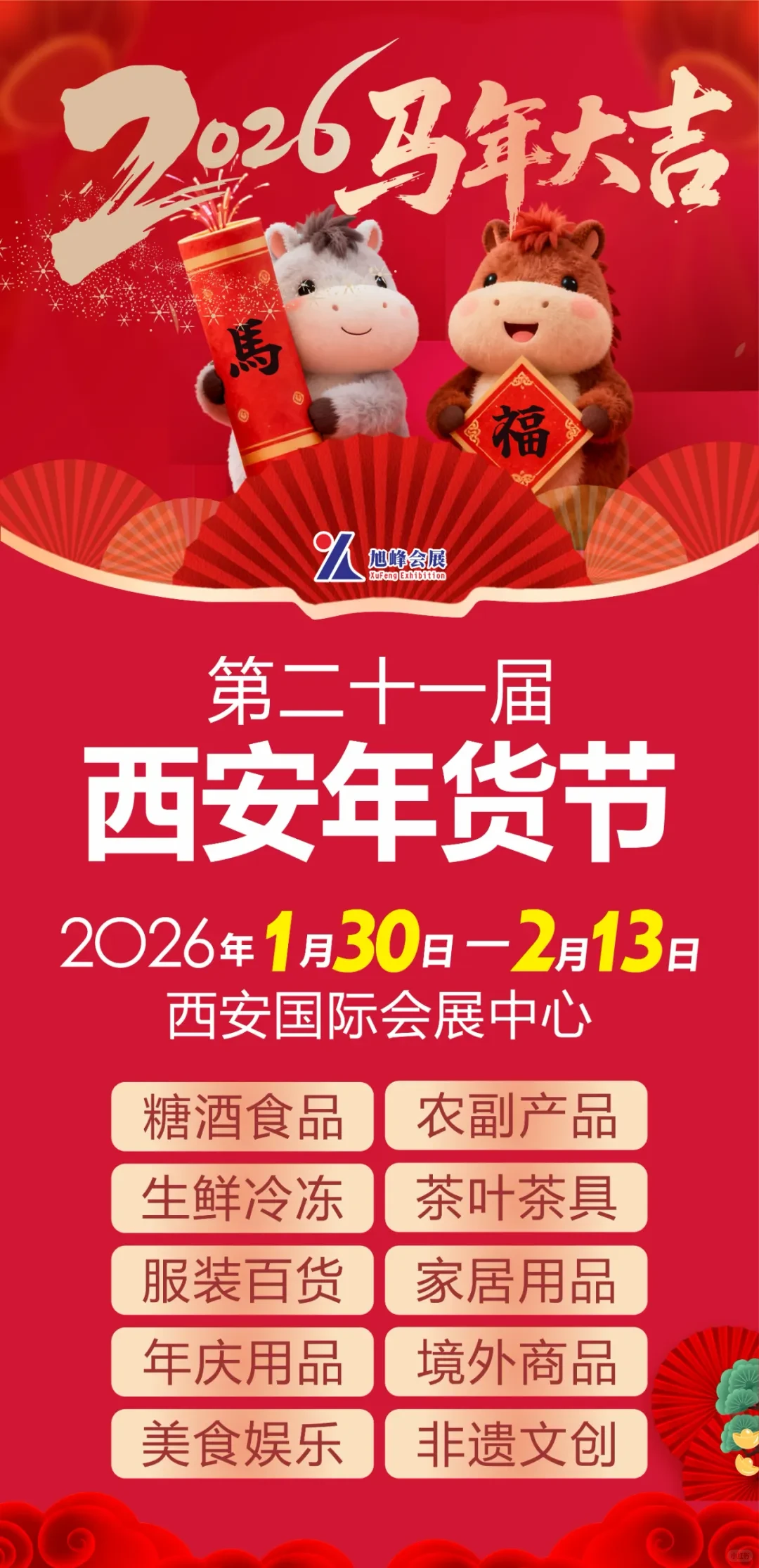 2026第21届西安年货节暨陕西新春年货购物节