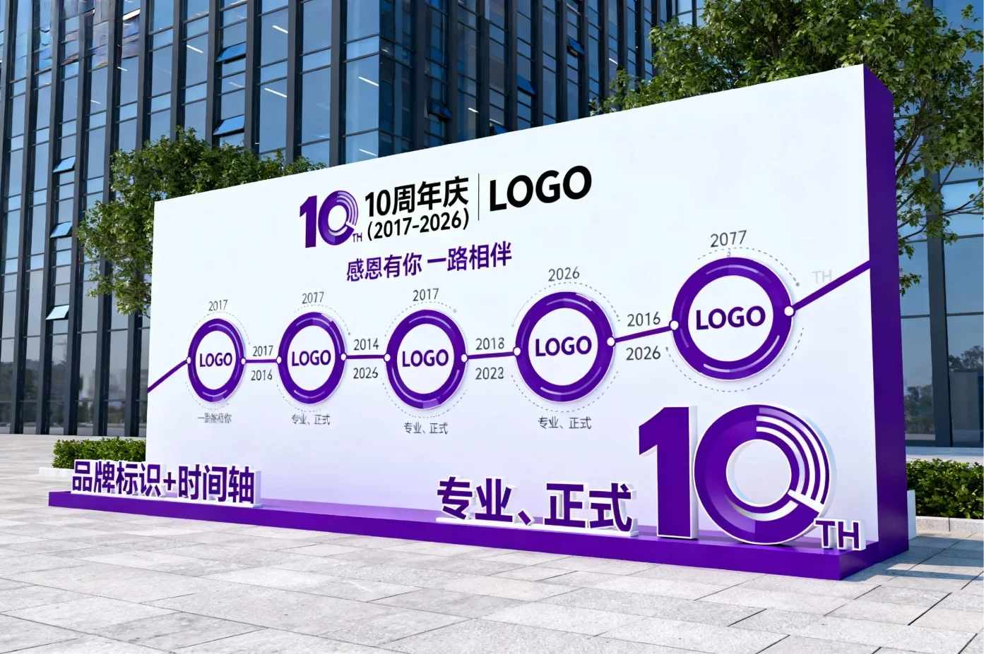 企业10 周年庆主题美陈装置