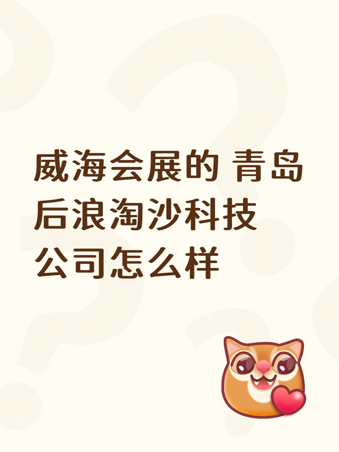 威海会展的 青岛后浪淘沙科技公司怎么样