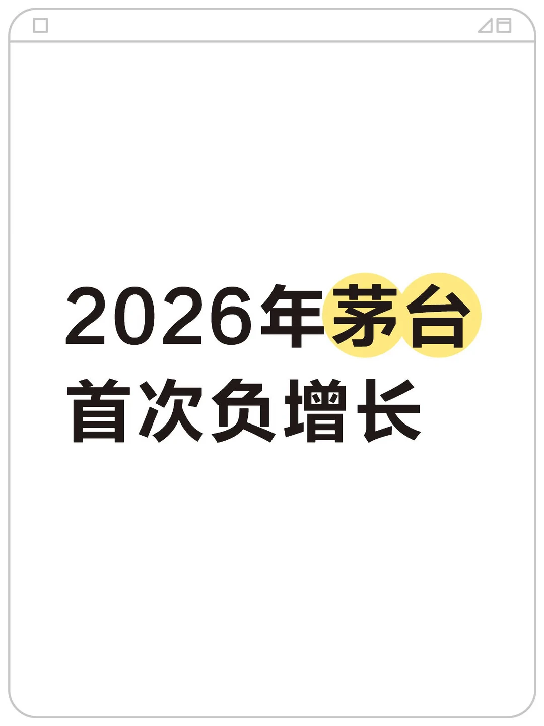 2026年茅台首次负增长
