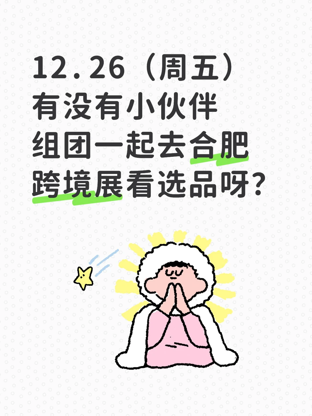 有没有小伙伴组团一起去合肥跨境展看选品呀