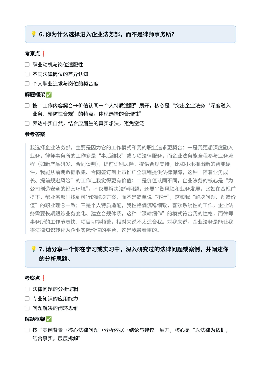 小米‖法务专员面真题拆解分析