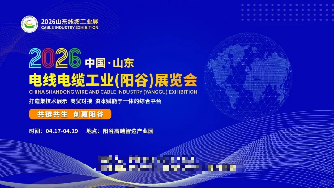 2026中国山东电线电缆工业（阳谷）展览会
