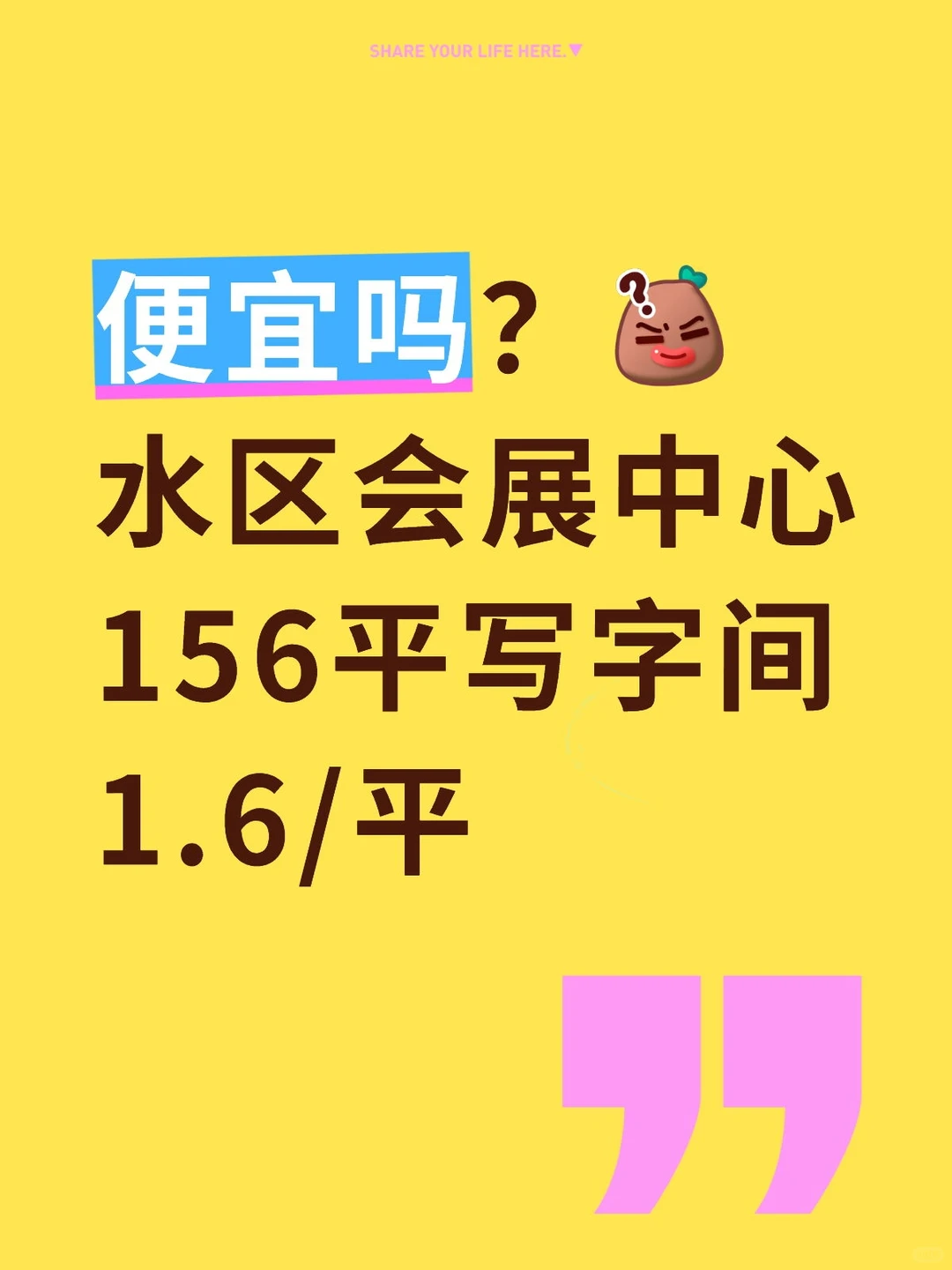 这便宜吗?1.6租了这套水区会展中心写字间