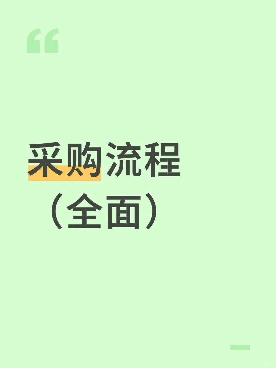 这是一个既简单又全面的采购流程