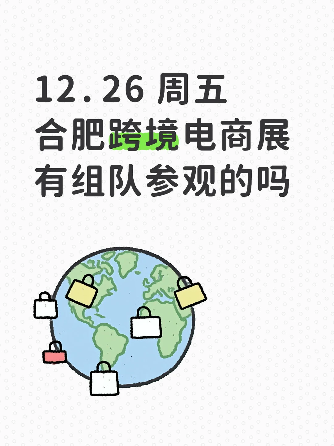 12.26 周五合肥跨境电商展 有组队参观的吗