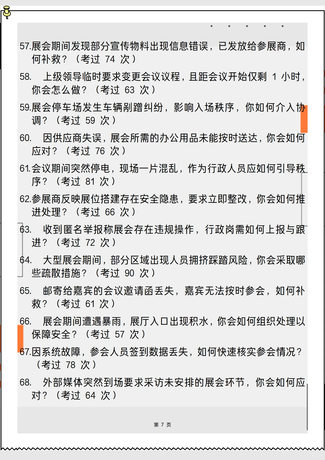 2026新版会展中心综合行政岗面试90问