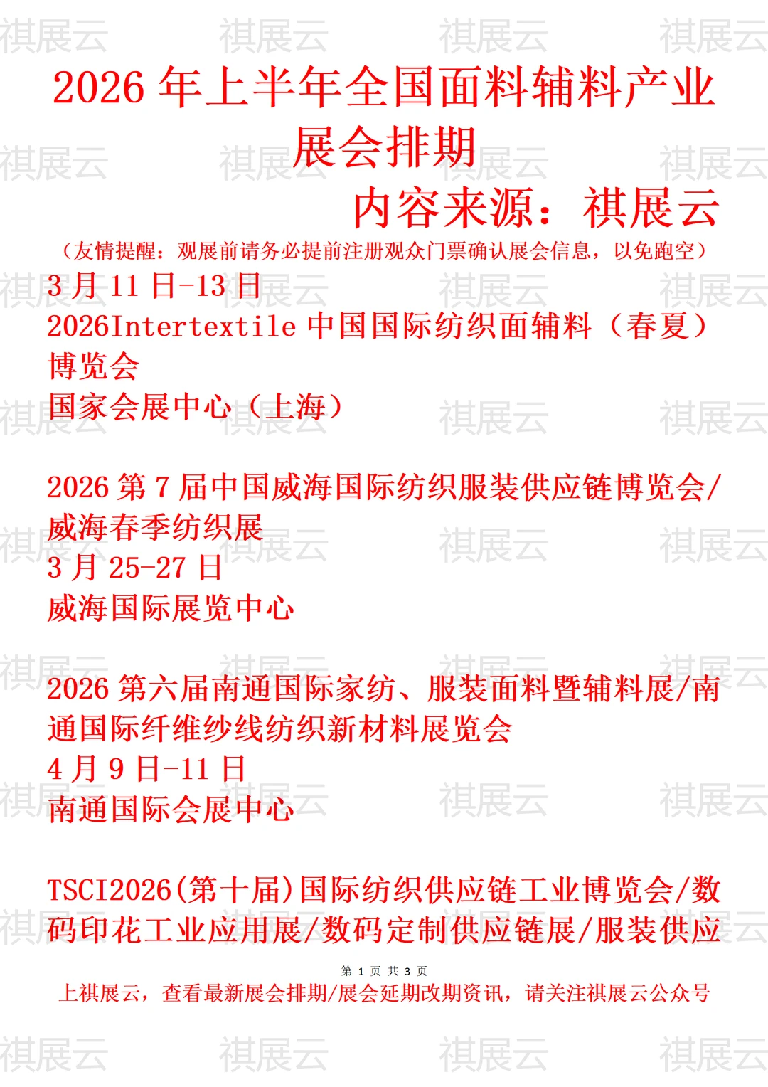 2026全国纺织面料辅料及纱线/家纺产业展会