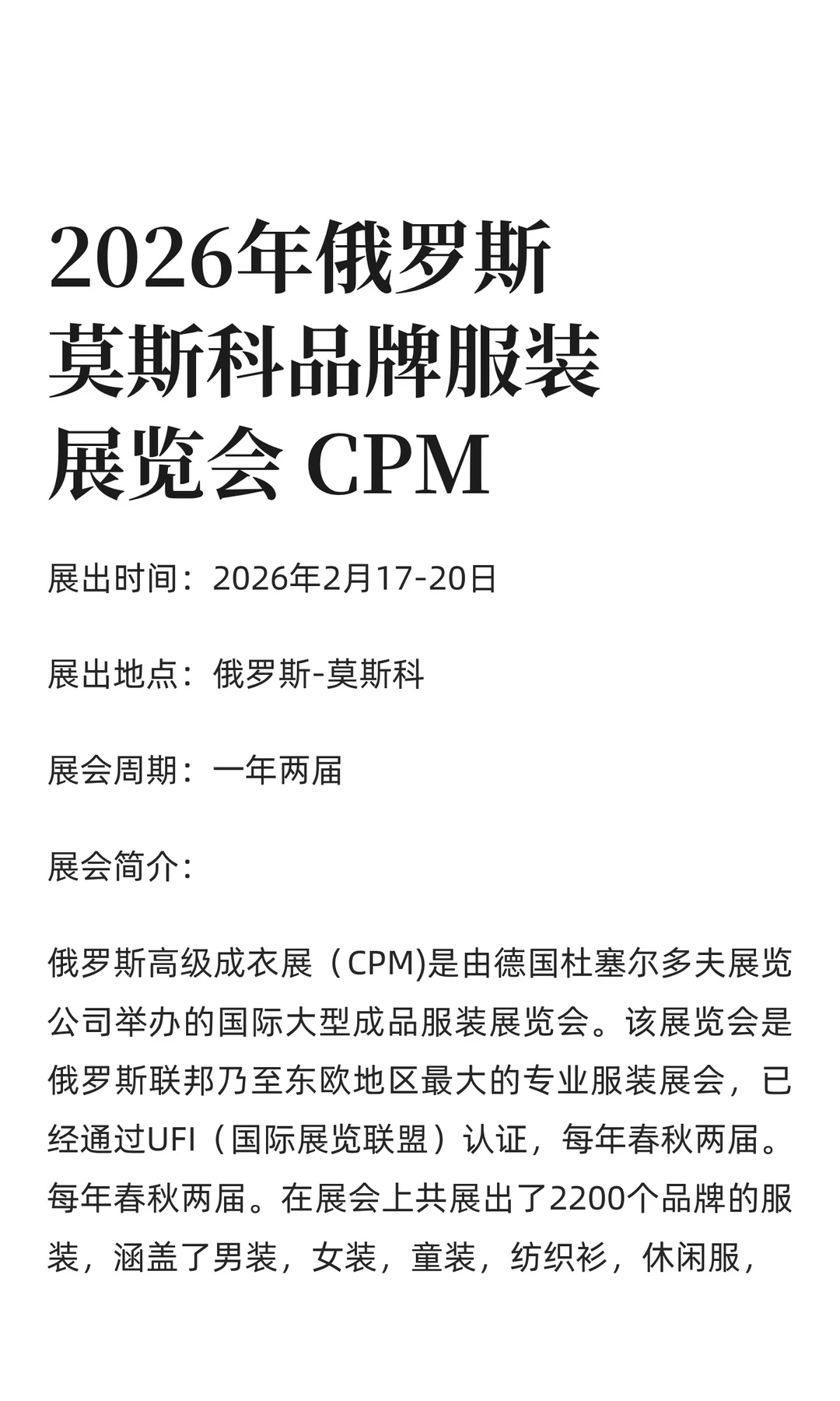 2026年俄罗斯莫斯科品牌服装展览会 CPM