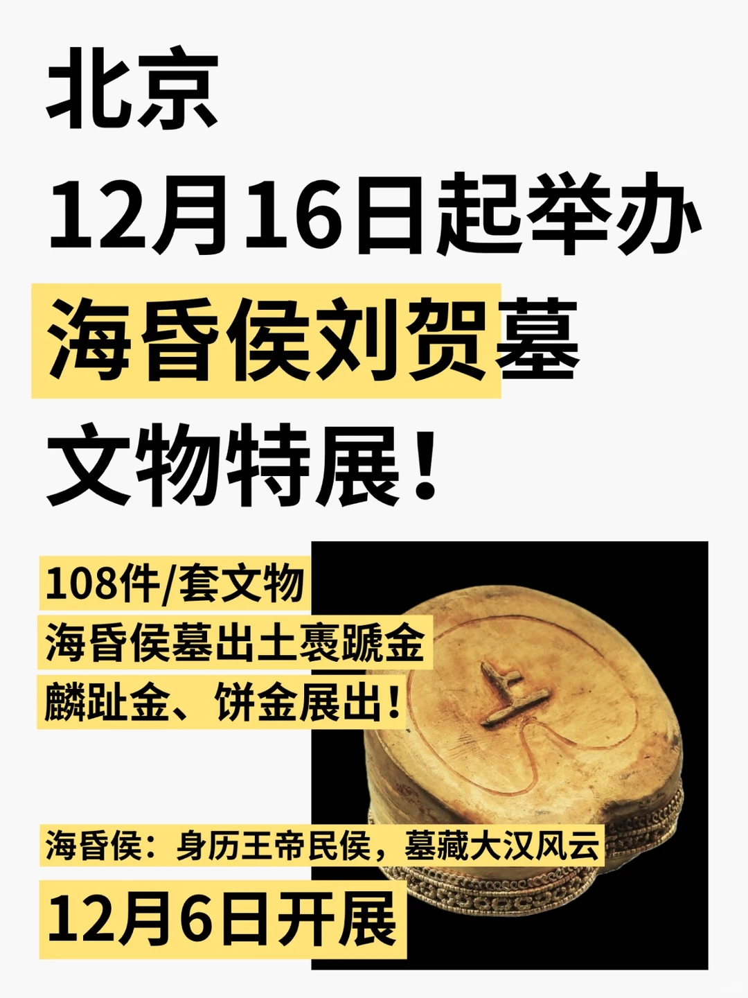 北京12月16日起举办海昏侯刘贺文物展!