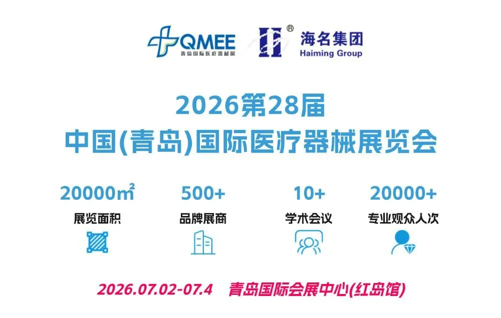 强强联合赋能2026青岛医疗器械展!