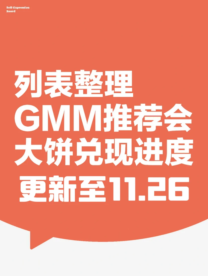 GMM新饼旧饼一起画大会更新至11.26