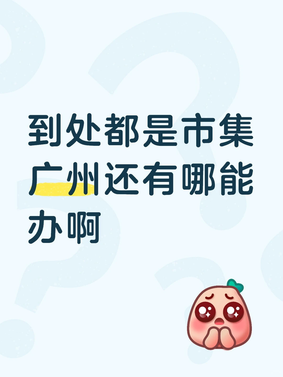 到处都是市集还有哪能办啊…