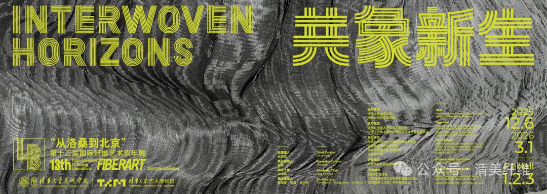 “共象新生”从洛桑到北京纤维艺术双年展