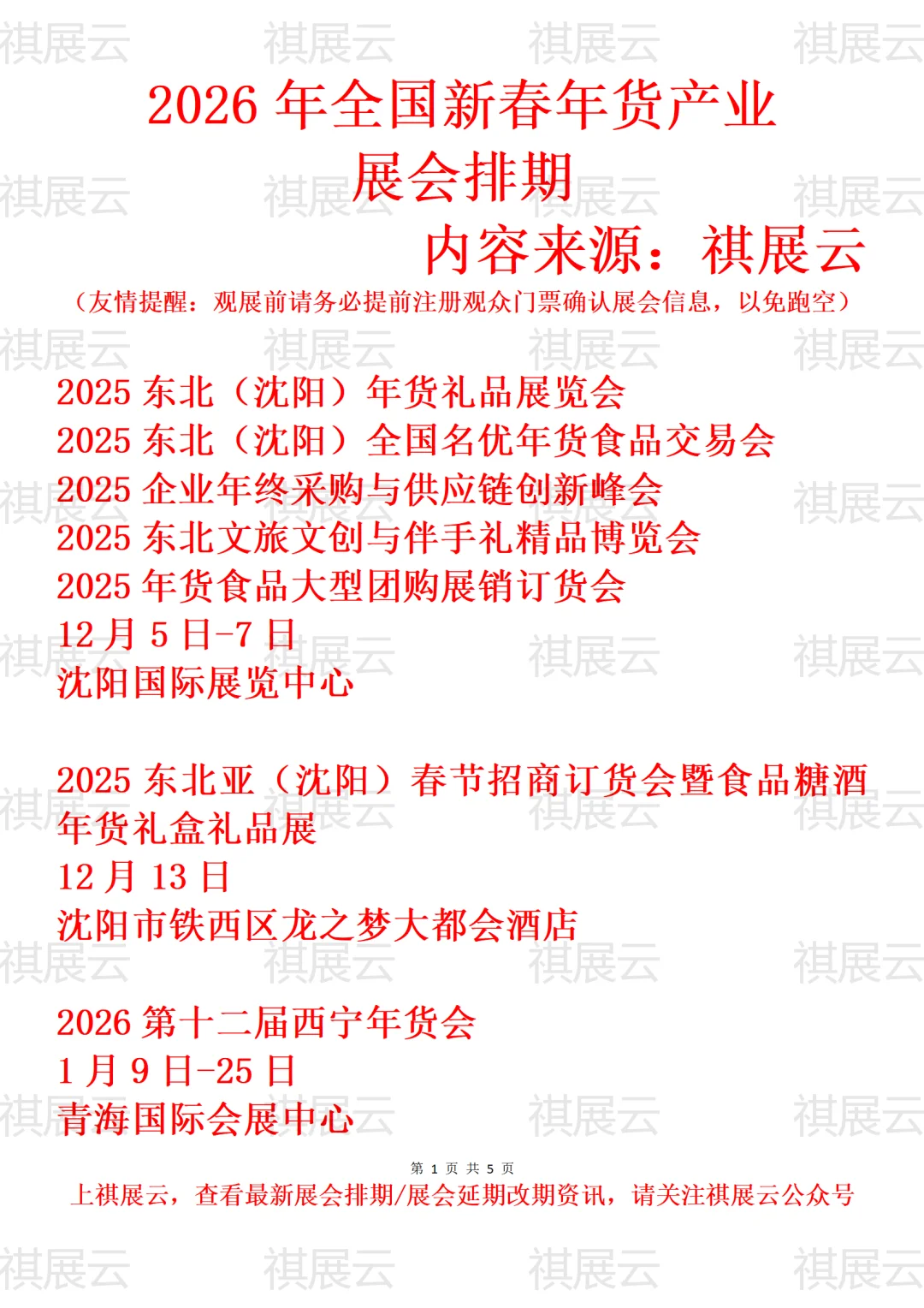 2026年全国年货展/年货会年会大集展会排期