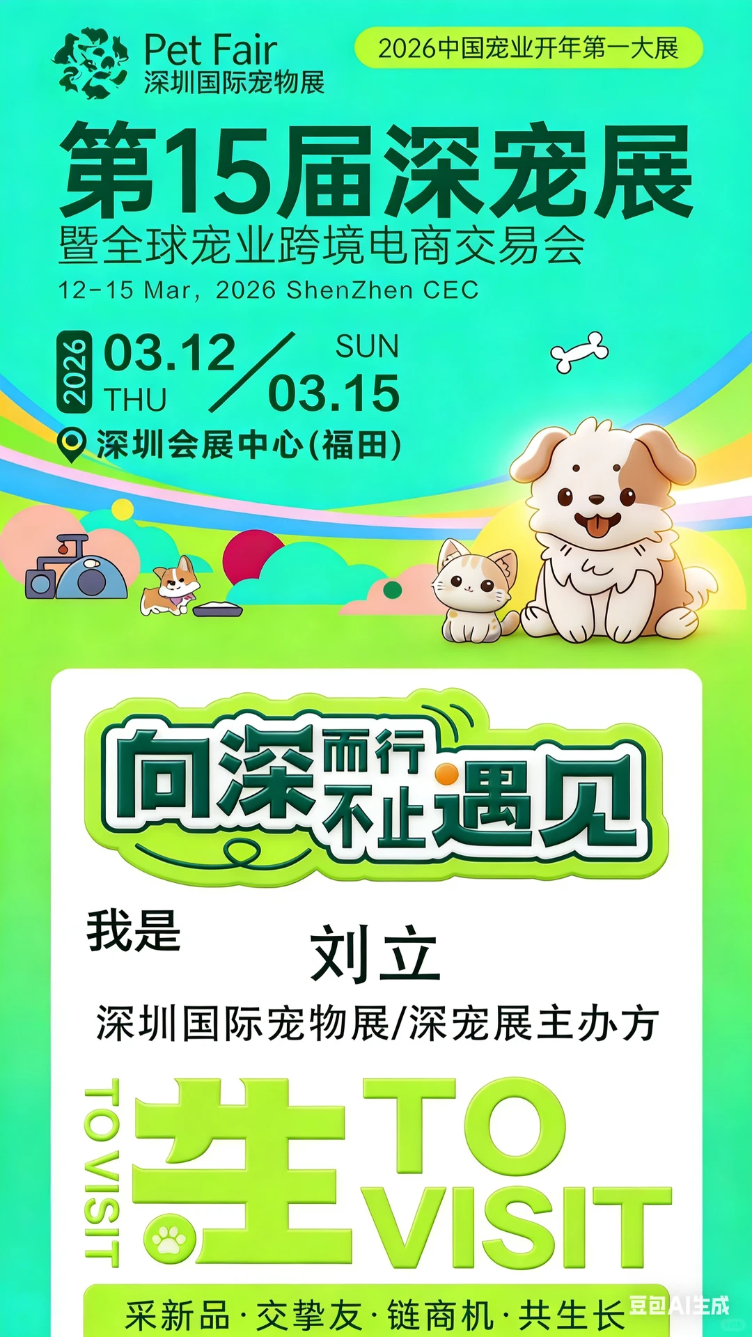 第15届深宠展2026年3月 ，不见不散