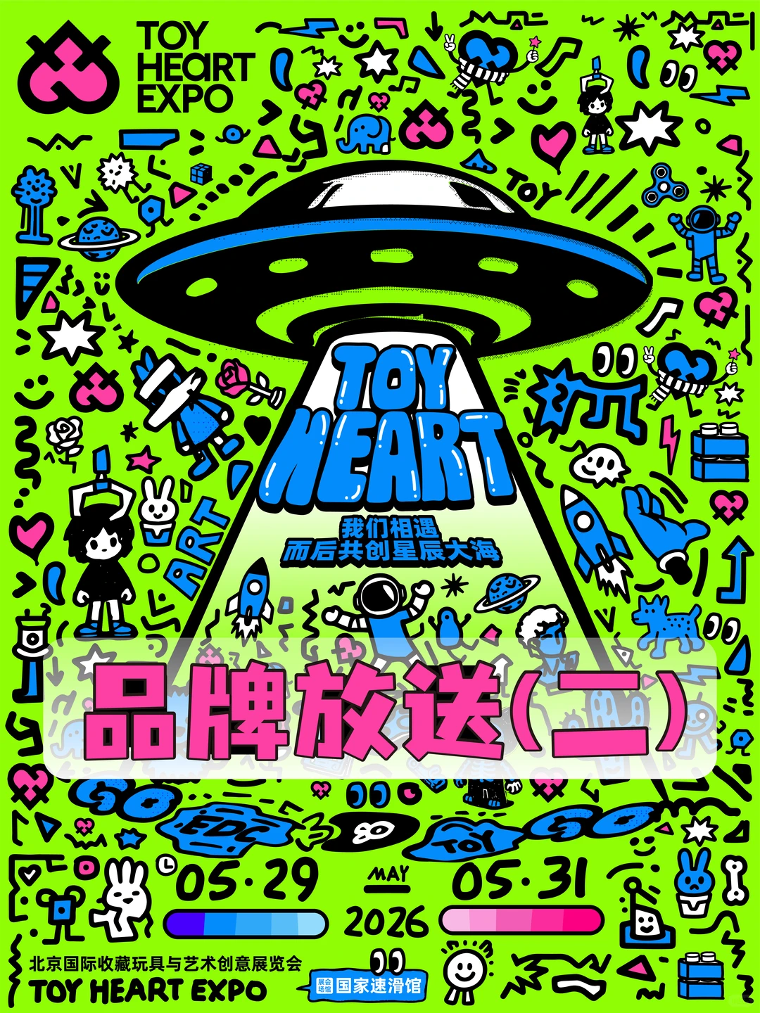 2026 TOY HEART玩心展 在一起｜品牌放送（二）