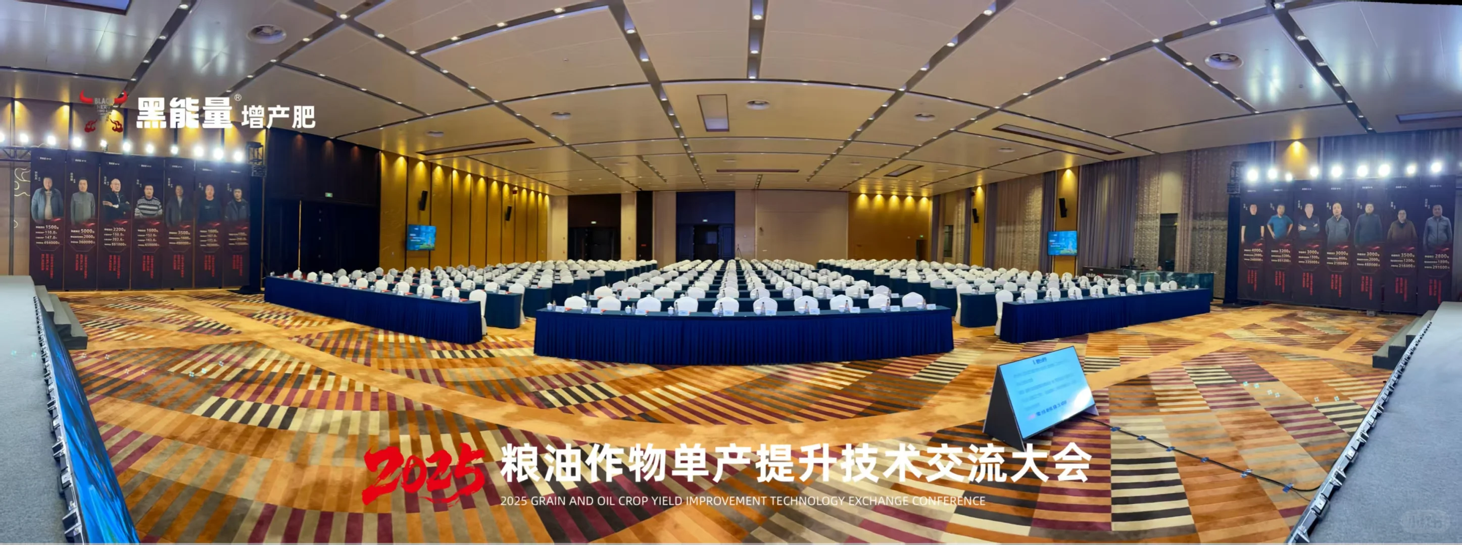 黑能量/2025粮油作物单产提升技术交流大会