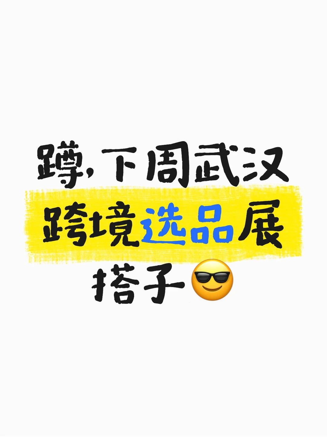 蹲,下周武汉跨境选品展搭子?