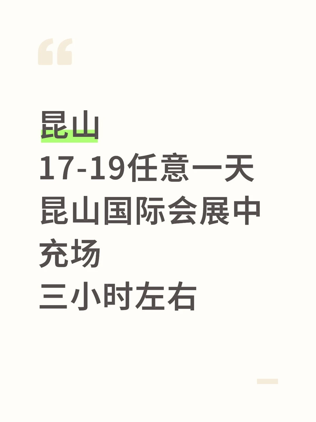 昆山国际会展中心充场